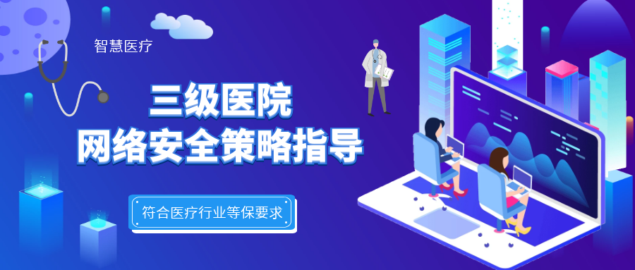 三级医院网络安全策略指导