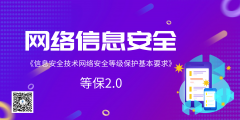信息安全技术网络安全等级保护基本要求