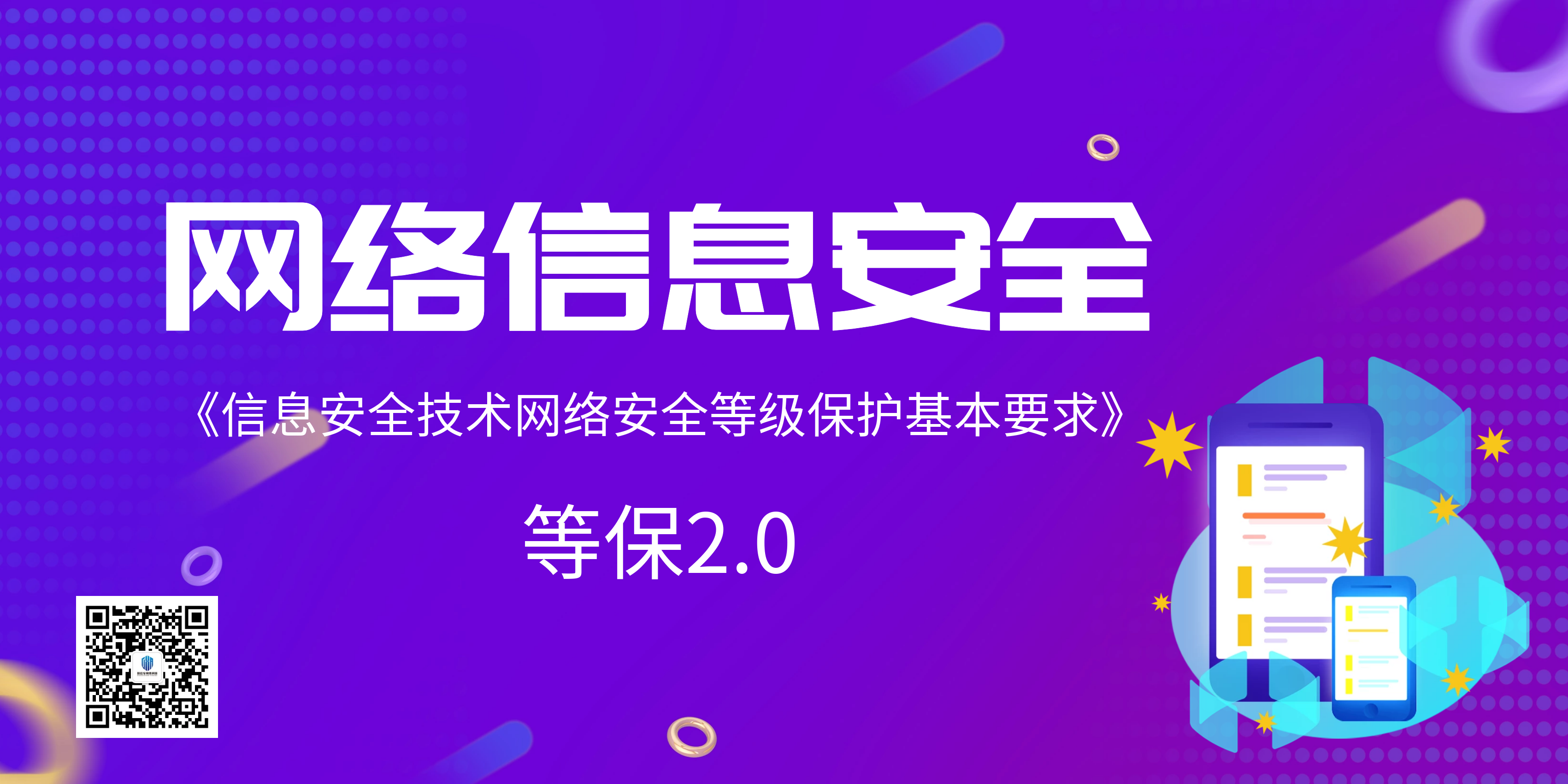 信息安全技术网络安全等级保护基本要求