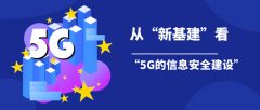 从“新基建”看“5G的信息安全建设”